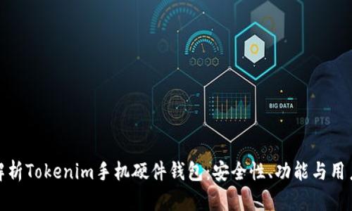 全面解析Tokenim手机硬件钱包：安全性、功能与用户体验