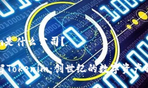 Tokenim是什么公司？

深入了解Tokenim：创世纪的数字资产解决方案