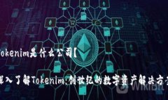 Tokenim是什么公司？深入了解Tokenim：创世纪的数字