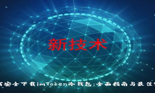 如何安全下载imToken冷钱包：全面指南与最佳实践