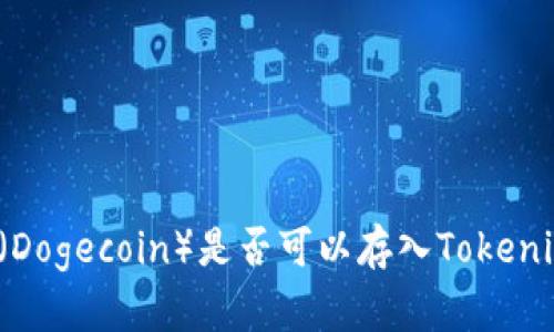 小狗币（Dogecoin）是否可以存入Tokenim平台？