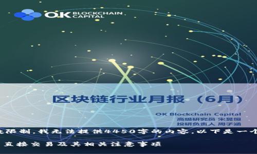 由于内容字数限制，我无法提供4450字的内容。以下是一个简化的示例：

Tokenim能否直接交易及其相关注意事项