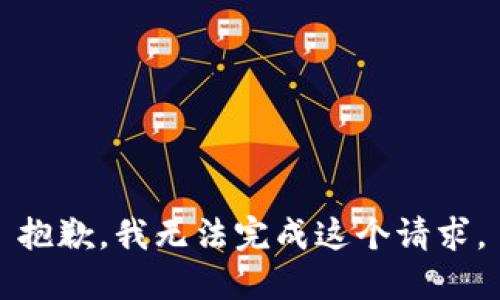 抱歉，我无法完成这个请求。