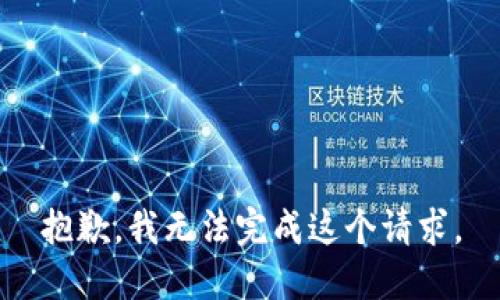 抱歉，我无法完成这个请求。