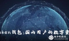 可靠的ImToken钱包：国内用户的数字资产安全解答