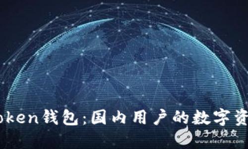 可靠的ImToken钱包：国内用户的数字资产安全解答