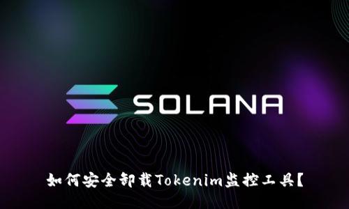 如何安全卸载Tokenim监控工具？