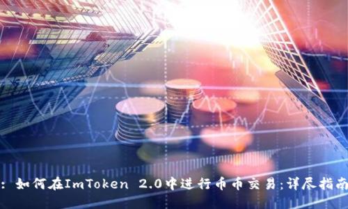 : 如何在ImToken 2.0中进行币币交易：详尽指南