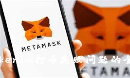 解决Tokenim打币失败问题的全面指南