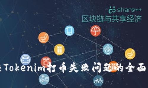 解决Tokenim打币失败问题的全面指南
