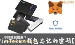 如何找回imToken钱包忘记的密码？完整指南
