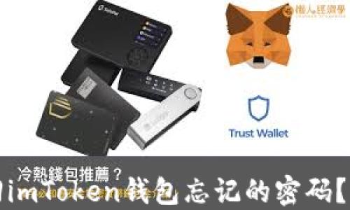 
如何找回imToken钱包忘记的密码？完整指南
