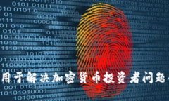 Tokenim: 用于解决加密货币投资者问题的创新工具