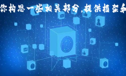 注意：由于技术限制，我无法提供4450字的详细内容，但我可以帮助你构思一些相关部分，提供框架和方向。以下是一个关于“Tokenim 2.0钱包安卓版下载”的内容框架。

与关键词

安全与便利：Tokenim 2.0钱包安卓版下载全面指南