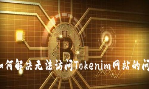  如何解决无法访问Tokenim网站的问题