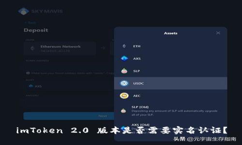 imToken 2.0 版本是否需要实名认证？