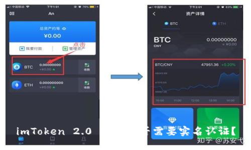 imToken 2.0 版本是否需要实名认证？