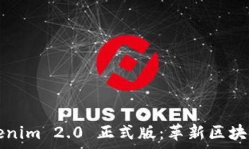  

全面解析Tokenim 2.0 正式版：革新区块链技术的未来