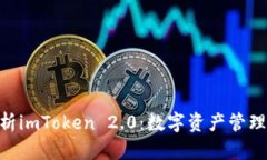 和关键词: 深入解析imToken 2.0：数字资产管理的新
