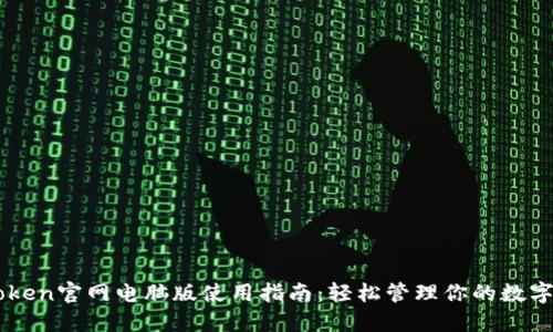 imToken官网电脑版使用指南：轻松管理你的数字资产