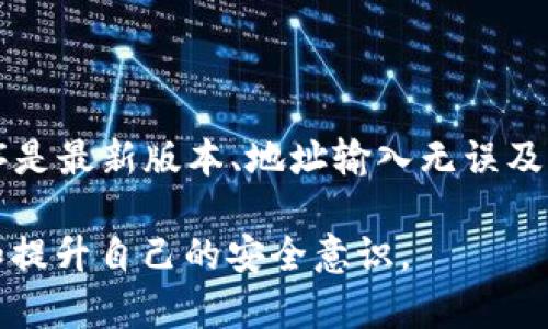 思考一个能解决用户问题的优秀  
  如何解决 imToken 2.0 不显示最近转账的问题/    
 guanjianci imToken, 转账记录, 钱包使用/ guanjianci 

### 引言

在数字资产管理日益普及的今天，选择一款安全稳定的钱包显得尤为重要。imToken 2.0作为一款知名的数字资产钱包，广受用户喜爱。然而，部分用户在使用过程中可能出现无法查看最近转账记录的问题，这无疑会影响用户的信心和使用体验。本文将详细探讨这一问题的可能原因，并提供相应的解决方案。

### imToken 2.0 不显示最近转账的原因

首先，导致“最近转账”不显示的原因有很多，以下是一些常见的原因：

#### 网络连接问题

网络连接是查看实时信息的基础。如果用户的网络信号不稳定或处于离线状态，那么imToken将无法更新转账记录。要确保手机的网络连接正常，不论是Wi-Fi还是移动数据。

#### imToken版本问题

软件版本的兼容性也可能影响功能使用。imToken 2.0如未更新至最新版本，可能会出现程序错误，包括最近转账记录无法显示。

#### 钱包地址问题

如果用户查看的是错误的钱包地址，当然不会显示相关的转账记录。确保访问的地址与转账记录相关联至关重要。

#### 稍迟的区块链同步

区块链是公共的账本，而每次转账都需要时间来确认并写入区块链。如果区块链尚未同步至最近的状态，最近的转账记录可能无法实时显示。

### 常见解决方法

下面将提供一些常见的解决方案，帮助用户排除故障。

#### 1. 检查网络连接

确保移动设备的网络连接是稳定的。用户可以通过打开其他应用程序或浏览器访问互联网来验证。如果网络不稳定，尝试重新启动路由器或启用和禁用飞行模式，这可能会有助于恢复网络连接。

#### 2. 更新应用程序

访问应用商店（App Store或Google Play Store），检查imToken是否有更新版本。如果有，请更新到最新版本，以享受更好的用户体验和错误修复。

#### 3. 验证钱包地址

检查输入的钱包地址是否正确，确保查看的确实是目的钱包地址。可以复制并粘贴地址进行验证，以避免手动输入错误。

#### 4. 稍等片刻

如果用户刚刚进行了转账操作，可以先耐心等待一段时间，通常区块链需要一定时间来确认这笔交易。用户也可以在官方网站上查询区块链的状态，以确认其是否正在正常工作。

### 常见问题解答

**问题一：为什么我无法找到我的转账记录？**

很多时用户在找不到转账记录时，通常是因为出错了查看的地址，或者转账尚未完成。首先，请检查钱包地址是否正确，并确认交易状态。访问区块链浏览器，输入钱包地址，确认是否可以在区块链上找到相关交易信息。

**问题二：如何确保应用程序是最新的？**

保持应用程序更新至关重要。用户可以打开应用商店，查看是否有更新。如果imToken有新的版本，点击更新按钮进行安装。更新后，重启应用，检查是否解决了问题。

**问题三：我能否通过其他应用程序查看转账记录？**

是的，用户可以通过区块链浏览器查看他们的转账记录。这是一个公共平台，可以帮助确认所有通过该钱包地址发生的交易。只需在浏览器上输入钱包地址，用户就可以轻松找到详细的交易记录。

**问题四：转账延迟会对我的资金安全造成影响吗？**

一般情况下，转账延迟不会对资金安全造成影响。移动资产的延迟通常是由于网络和区块链确认的延迟，而不是安全漏洞。然而，用户在进行重要交易时，最好耐心等待转账确认，以防止额外的费用或交易失败。

**问题五：如果所有方法都没有效果，我该怎么办？**

如果尝试上述所有方法后仍未能恢复功能，用户可以联系imToken的客户支持团队。通常，支持团队会提供更专业的指导和帮助，以解决具体的技术问题。

### 结论

imToken 2.0并不显示最近转账记录的问题虽然令人困扰，但大部分都是可以通过用户自身简单的步骤解决。确保网络连接正常、应用程序是最新版本、地址输入无误及等待区块链同步，这些都是基本而有效的排除方法。同时，用户也可以借助区块链浏览器来确认自己的转账记录。

希望本文对于imToken的用户在遇到转账记录不显示的问题时，能提供有效的解决方案与思路。请大家在使用数字钱包时，时刻保持警觉和提升自己的安全意识。