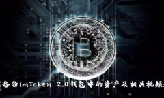 如何备份imToken 2.0钱包中的资产及相关视频教程