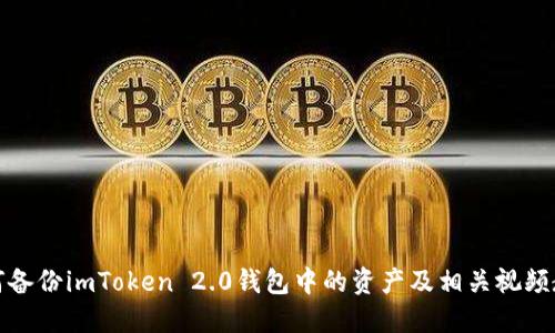 如何备份imToken 2.0钱包中的资产及相关视频教程