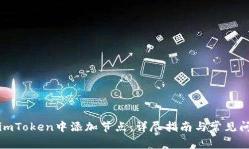 如何在imToken中添加节点：详尽指南与常见问题解答