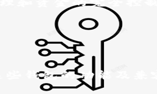 库神钱包与imToken 2.0的兼容性解析

guaijci库神钱包, imToken 2.0, 数字货币/guanjianci

### 引言

在快速发展的加密货币市场中，各种数字资产管理工具层出不穷。库神钱包（KuShen Wallet）以其简洁的界面和强大的功能逐渐受到用户的青睐。同时，imToken 2.0作为一个功能丰富的移动钱包，也赢得了众多用户的追捧。许多用户在使用两者时会产生疑问：库神钱包是否支持imToken 2.0？本文将深入探讨两者之间的兼容性，并对用户可能遇到的问题进行详细解析。

### 库神钱包概述

库神钱包是一款专注于数字资产管理和交易的平台。它致力于为用户提供安全、便捷的数字货币存储和管理服务。用户可以通过库神钱包快速进行代币的存储、转账以及交易。此外，库神钱包还具备多种安全机制来保护用户的资产，确保用户的数字货币在使用过程中的安全性。

### imToken 2.0概述

imToken 2.0是一款广受欢迎的数字钱包，支持以太坊及其代币、比特币等多种数字资产。它的设计旨在为用户提供更好、更直观的体验，包括简化的操作流程以及高度安全的资金管理。imToken 2.0主打去中心化的理念，用户能够完全掌控自己的私钥，更加安全地管理自己的数字资产。

### 库神钱包与imToken 2.0的兼容性

针对用户的疑问，我们需要详细分析库神钱包是否支持imToken 2.0。这一问题可以从多个方面进行解读。

#### 1. 资产转移的可能性

库神钱包和imToken 2.0都支持Ethereum区块链上创建的代币，因此在资产转移的层面上，两者是兼容的。用户可以通过提取或转账的方法，将资产从imToken 2.0转移到库神钱包，反之亦然。流程如下：

- 在imToken 2.0中选择要转移的资产。
- 输入库神钱包的接收地址。
- 确认信息无误后，完成转账。

不过，用户在进行转账时需要注意手续费问题以及转账所需的时间。

#### 2. 安全性考虑

在安全性方面，库神钱包与imToken 2.0同样强调用户私钥的安全保护。两个钱包都采用了多重安全机制，包括密码保护和备份功能，以确保用户资产的安全。然而，因为两者采用不同的私钥管理方式，用户需要了解自己的资产在不同钱包中的状态。例如，若在imToken 2.0中持有的代币在库神钱包中并不支持，则可能无法显示或使用。

#### 3. 未来可扩展性

随着区块链技术的发展，未来可能会有更多的新功能和更新推出。库神钱包与imToken 2.0的兼容性也可能会在未来得到进一步加强，用户在选择钱包时应关注两者的版本更新和社区反馈，以确保最优的使用体验。

### 常见问题解答

#### 1. 库神钱包可以存储哪些类型的资产？

库神钱包支持多种数字资产的存储，包括但不限于比特币、以太坊及其ERC-20代币。用户可以方便地管理自己的投资组合，随时查看资产的价值变化。

在库神钱包中，用户可以轻松添加自己所需的各种代币，并实现轻松的转换及交易。此外，库神钱包还具备实时的市场行情信息，帮助用户把握最佳交易时机。

#### 2. 如何确保我的资产在库神钱包中的安全？

库神钱包采用了高强度的加密技术及多重安全措施，包括安全备份、密码保护等。为确保资产安全，用户在使用过程中应定期更新钱包的密码，并进行双重身份验证。同时，用户也需定期备份私钥信息，防止因设备损坏或丢失而造成资产损失。

此外，用户在使用库神钱包时还应谨慎处理共有信息，例如避免在不安全的网络环境下使用私钥等敏感信息。

#### 3. 如何在imToken 2.0和库神钱包之间转移资产？

在imToken 2.0和库神钱包之间转移资产的步骤相对简单。用户需确保两款钱包均已安装并且正常使用。具体步骤如下：

- 先在imToken 2.0中选择要转移的资产，并点击“转账”功能。
- 输入库神钱包的接收地址，确认转账的金额，完成转账。

资产转移后，用户可以在库神钱包中查看到账情况。用户应关注转账手续费及区块确认时间，以确保资产安全快速地转移。

#### 4. 如果在库神钱包中找不到我的代币，该怎么办？

如果用户在库神钱包中找不到某个代币，第一步应检查此代币是否在库神钱包的支持资产列表中。如果不在列表中，用户可以通过钱包的“添加代币”功能来手动添加该代币。

此外，用户还需确保自己在技术上能够正确导入相关信息，如合约地址等。有时候，添加代币的过程可能因为网络问题导致失败。建议用户耐心等待，必要时重试。

#### 5. 库神钱包和imToken 2.0哪个更适合我？

选择库神钱包还是imToken 2.0取决于用户的实际需求。如果您更喜欢一个集中式的钱包，方便进行日常交易和查看资产，库神钱包或许更合适。如果您强调的是去中心化的管理和资金的完全控制，imToken 2.0可能是更好选择。

最终，用户在选择数字钱包时应综合考虑安全性、用户界面、功能完整性及客户支持等多个方面，以选择出适合自己的数字资产管理工具。

### 总结

综上所述，库神钱包与imToken 2.0之间在资产的转移和支持上存在兼容性。用户在使用这两款数字钱包时，需注意安全性，并关注各自钱包的更新与支持情况。通过深入了解这些钱包的功能及兼容性，用户可以更好地管理自己的数字资产，最大化安全性和便利性。