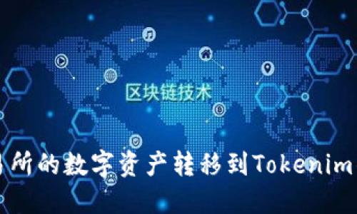 如何将火币交易所的数字资产转移到Tokenim钱包的详细指南