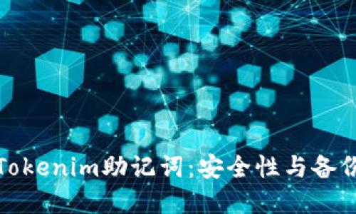 深入了解Tokenim助记词：安全性与备份的重要性