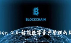 imToken 2.0：解锁数字资产管理的新时代