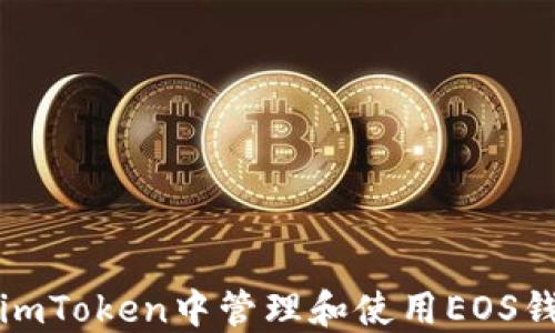 
如何在imToken中管理和使用EOS钱包功能