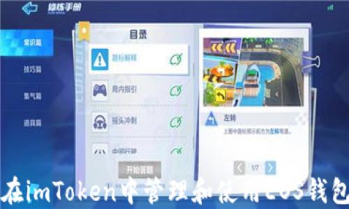 
如何在imToken中管理和使用EOS钱包功能
