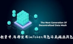 在加密货币投资中，选择使用imToken钱包还是硬件