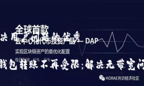 思考一个能解决用户问题的优秀  

imToken 2.0钱包转账不再受限：解决无带宽问题的最佳策略