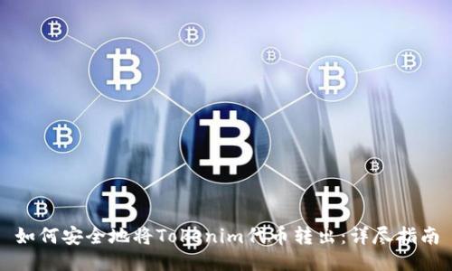 如何安全地将Tokenim代币转出：详尽指南
