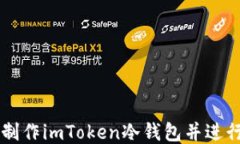 如何制作imToken冷钱包并进行交易