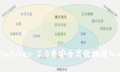 如何在imToken 2.0中安全高效地转入以太坊？