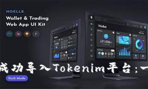 : 如何将货币成功导入Tokenim平台：一步一步的指南
