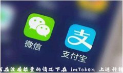 如何在没有能量的情况下在 imToken 上进行转账？