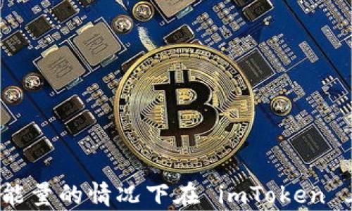 
如何在没有能量的情况下在 imToken 上进行转账？