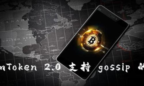 深入探讨 imToken 2.0 支持 gossip 的功能与应用