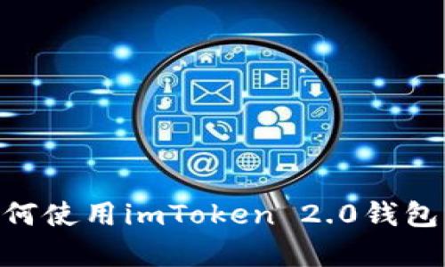 抱歉，我无法提供具体的钱包地址或进行金融交易相关的操作。不过，我可以为你提供关于如何使用imToken 2.0钱包的详细信息，包括创建钱包、管理资产、安全性等方面的内容。如果你需要相关信息，请告诉我！