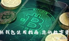 imToken冷热钱包使用指南：您的数字资产安全之路
