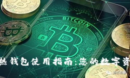 imToken冷热钱包使用指南：您的数字资产安全之路