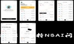 如何解决TokenIM不支持NBAI问题的最佳方案