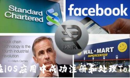   
如何在iOS应用中成功注册和处理TokenIM