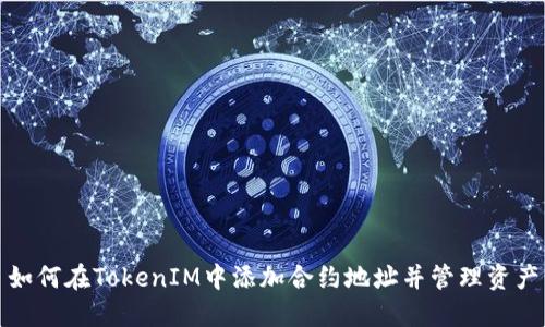如何在TokenIM中添加合约地址并管理资产