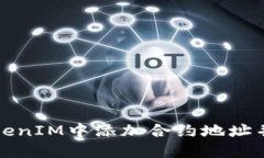 如何在TokenIM中添加合约地址并管理资产